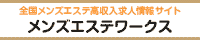 福島・郡山エリアの高収入求人サイト メンズエステワークス