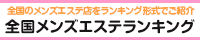 福島・郡山エリア メンズエステランキング